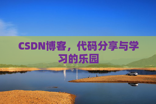 CSDN博客,代码分享与学习的乐园 CSDN博客,代码分享与学习的乐园